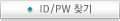 ID/PW ã��