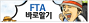 FTA�ȳ�