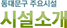 ���빮�� �ֿ�ü� - �ü��Ұ�