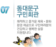���빮����ȸ��-�����ϰ� ��ſ� ü��/��ȭ ȯ�� �������� ���ο������� �ǰ��ϰ� �ູ�� ���� �����մϴ�.