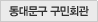 ���빮�� ����ȸ��