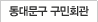 ���빮�� ����ȸ��