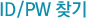 ID/PW ã��