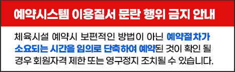 예약시스템 이용질서 문란 행위 금지 안내