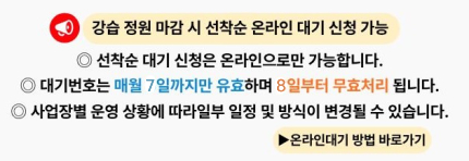 강습정원 마김 시 선착순 온라인 대기 신청 가능