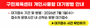 구민체육센터 개인사물함 대기방법 안내