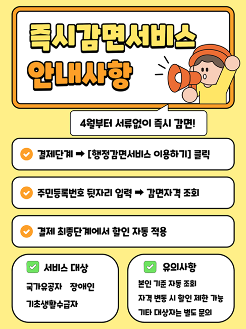 즉시감면서비스
