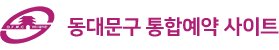 동대문구통합예약사이트